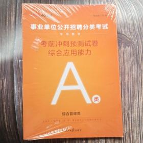 中公版·2023事业单位公开招聘分类考试专用教材：考前冲刺预测试卷综合应用能力·A类（综合管理类）