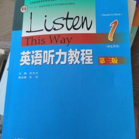 英语听力教程1（学生用书 第3版）/“十二五”普通高等教育本科国家级规划教材