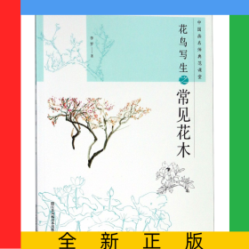 花鳥寫生之常見花木/中國畫名師典范課堂