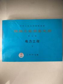 铁路工程预算定额. 第7册, 电力工程（下）