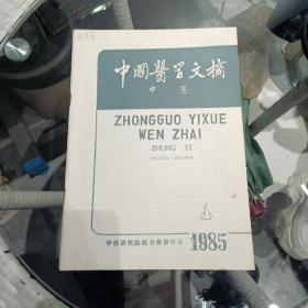 1985年中国医学文摘（中医）美品4