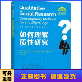 如何理解质性研究（社会科学研究方法系列丛书）