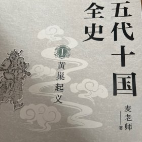 五代十国全史.Ⅰ,黄巢起义