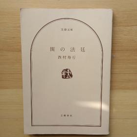 日文书  闇の法廷 （文春文库）西村寿行