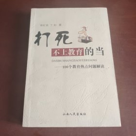 打死不上教育的当 : 100个教育热点问题解读