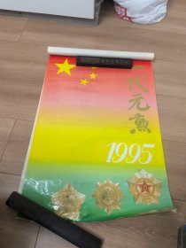 一代元勋挂历1995年