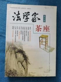 法学家茶座 200302 平装 自然旧 灰 黄 封面有字迹 品相看图， 买家自鉴。提醒一下，杂志品相不能和书相比，避免不了自然旧黄灰脏，折痕，封面封底塑膜起鼓等等瑕疵，没有时间和精力一一拍照描述，品严者慎拍。非职业卖家，没有时间来回折腾，快递发出后恕不退换，敬请理解。