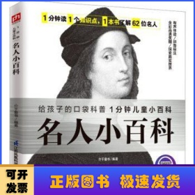 名人小百科 认识62位世界名人，了解名人成就，感受榜样力量。拼音标注、有声伴读