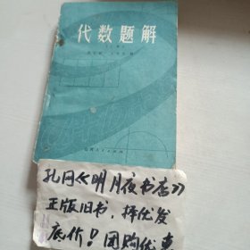 代数题解