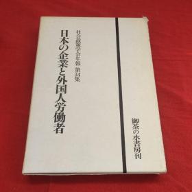 社会政策学会年報 第34集日本の企業と外国人労働者