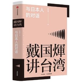 正版  戴国煇作品：与日本人的对话  戴国煇 9787510899959