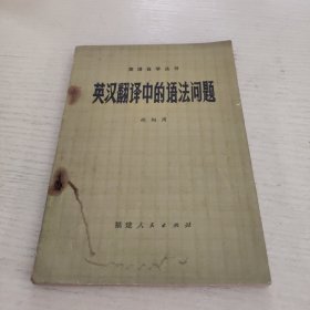 英語自學(xué)叢書英漢翻譯中的語法問題