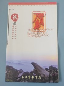 泰安市教育局新年贺卡