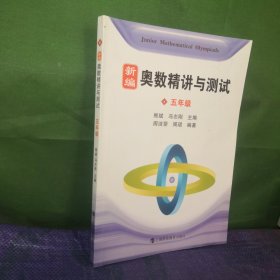 新编奥数精讲与测试 五年级