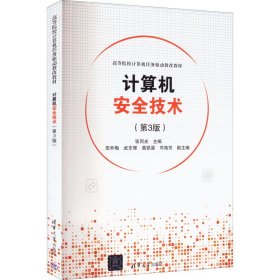 新华正版 计算机安全技术(第3版) 张同光 编 9787302608004 清华大学出版社