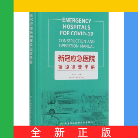 新冠应急医院建设运营手册(精)