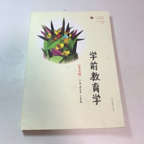 学前教育学（第2版）