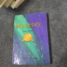 基礎(chǔ)英語教學(xué)研究