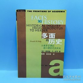 多面的历史：从希罗多德到赫尔德的历史探询