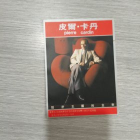 1993年 年历 皮尔·卡丹