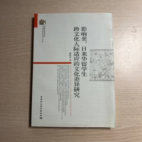 当代浙江学术文库：影响美、日来华留学生跨文化人际适应的文化差异研究