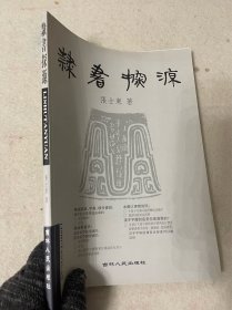 隶书探源