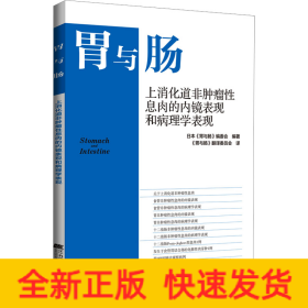 上消化道非肿瘤性息肉的内镜表现和病理学表现