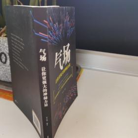 气场：让你更强大的神秘力量