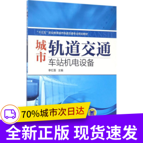 城市軌道交通車站機(jī)電設(shè)備 “十四五”職業(yè)教育國家規(guī)劃教材