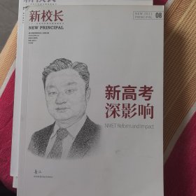 《新校长》:新高考影响