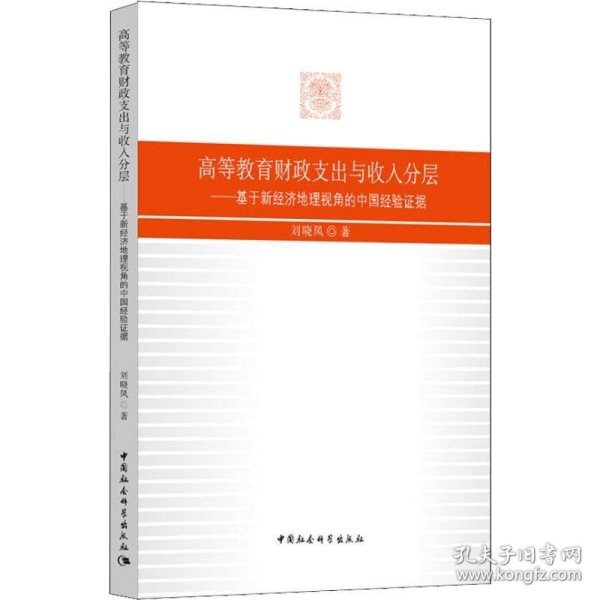 高等教育财政支出与收入分层——基于新经济地理视角的中国经验证据