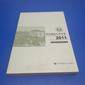 华中师范大学年鉴. 2011