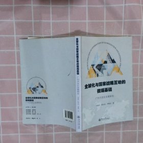 全球化与国家战略互动的微观基础：广州开发区发展研究