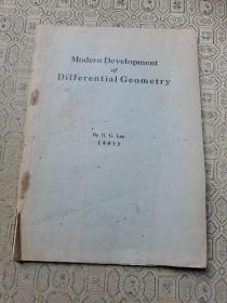 modern development of differential geometry  微分幾何的現(xiàn)代發(fā)展 英年早逝的數(shù)學(xué)大家李華宗遺著