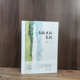 香格里拉客栈