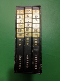 世界传世雕塑 全三卷