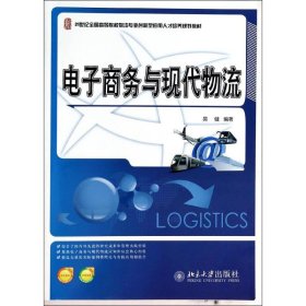 电子商务与现代物流/21世纪全国高等院校物流专业创新型应用人才培养规划教材