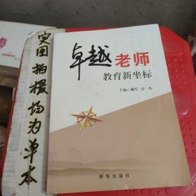 卓越老师 : 教育新坐标