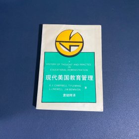 現(xiàn)代美國(guó)教育管理