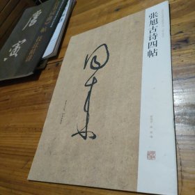 张旭古诗四帖