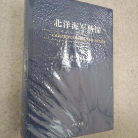 北洋海军新探：北洋海军成军120周年国际学术研讨会论文集