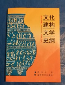 中唐一北宋，文化建构文学史纲