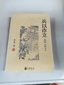 兵以诈立：我读《孙子》【满30包邮】