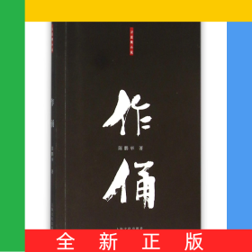 作俑