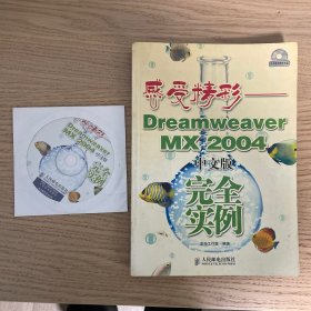 感受精彩——Dreamweaver MX 2004中文版完全实例