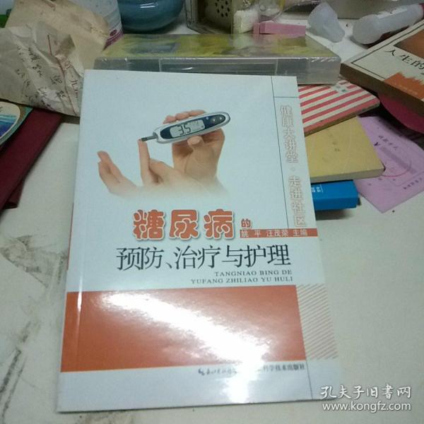 健康大讲堂·走进社区：糖尿病的预防、诊疗与护理