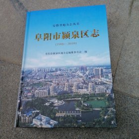 阜阳市颍泉区志. 1996～2010