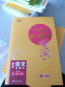 高中語文總復(fù)習(xí)(適用高1高2高3)/一本必刷題