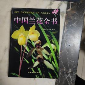 中国兰花全书
