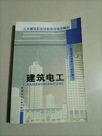 土木建筑职业技能岗位培训教材：建筑电工